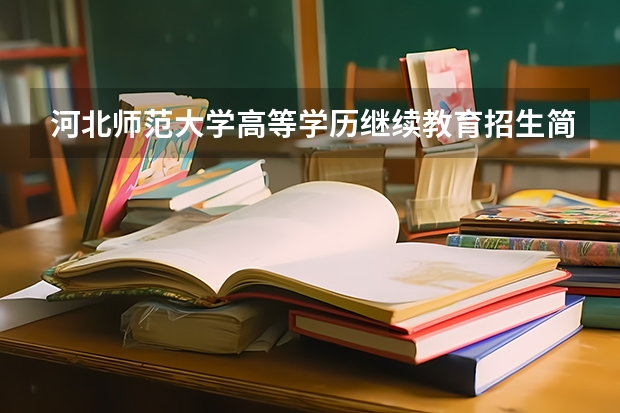 河北师范大学高等学历继续教育招生简章? 下半年河北中小学教师资格考试(面试)有关事项公告