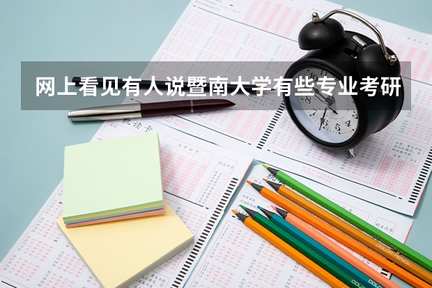 网上看见有人说暨南大学有些专业考研不是很难,过线就可以,是吗,我是电子专业,,只要考上就行了,打算