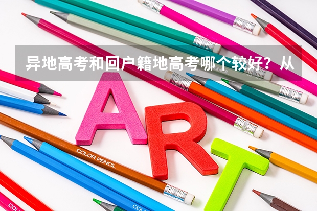 异地高考和回户籍地高考哪个较好?从录取率,公平等方面考虑。