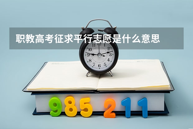职教高考征求平行志愿是什么意思