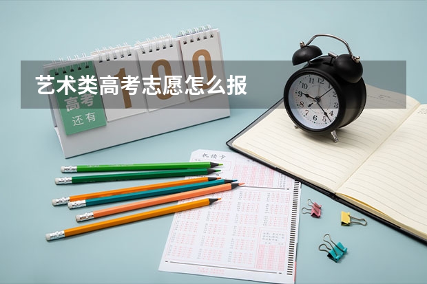 艺术类高考志愿怎么报