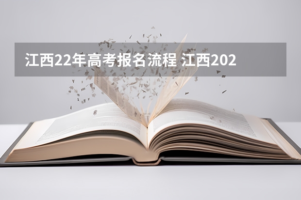 江西22年高考报名流程 江西2023成人高考报名时间及流程详解?