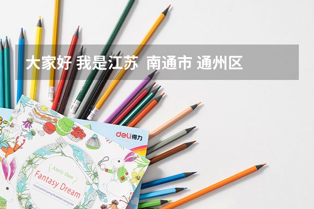 大家好 我是江苏 南通市 通州区的 我想参加成人高考 不知道在哪报名 具体要考的写什么内容