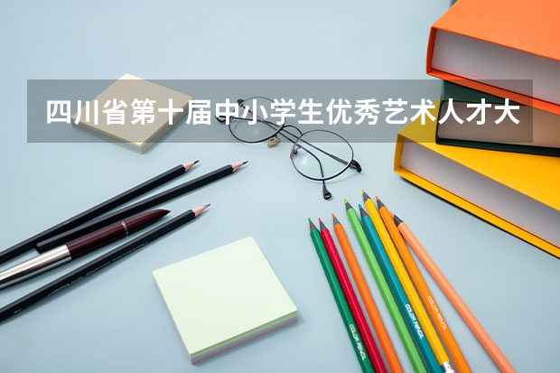 四川省第十届中小学生优秀艺术人才大赛(达州赛区)获奖者是否可以高考加分?(达州职业技术学院招生简章)