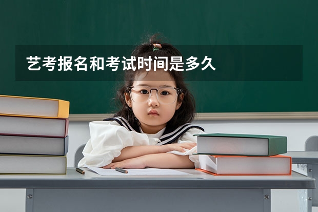 艺考报名和考试时间是多久