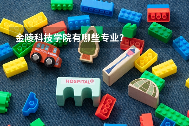 金陵科技学院有哪些专业？