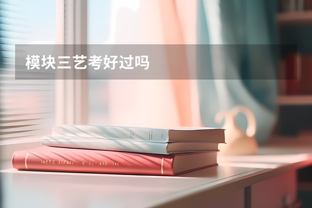 模块三艺考好过吗