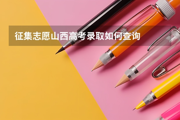 征集志愿山西高考录取如何查询