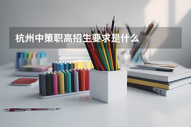 杭州中策职高招生要求是什么