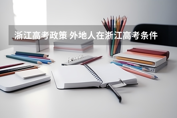 浙江高考政策 外地人在浙江高考条件