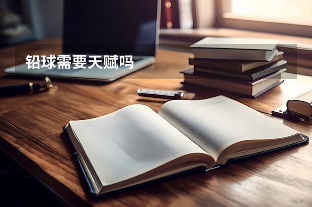 铅球需要天赋吗