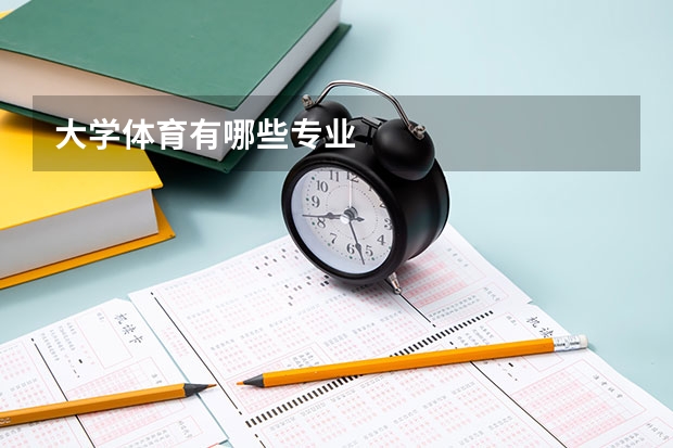 大学体育有哪些专业
