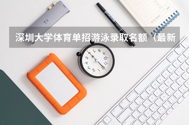 深圳大学体育单招游泳录取名额(最新考试变化丨2024年体育单招夏季项目专项考试内容变化详解)