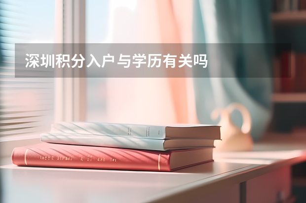 深圳积分入户与学历有关吗