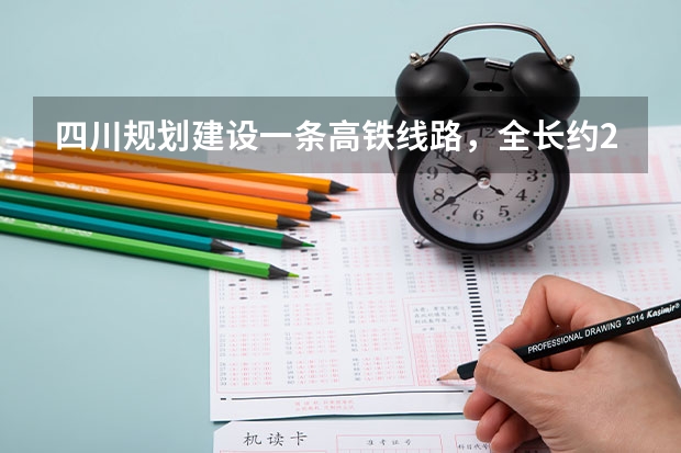 四川规划建设一条高铁线路,全长约241公里,预计2025年建成,是吗?