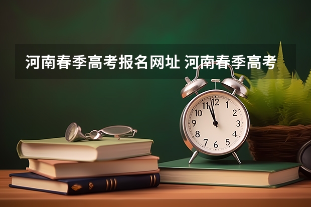 河南春季高考报名网址 河南春季高考报名条件