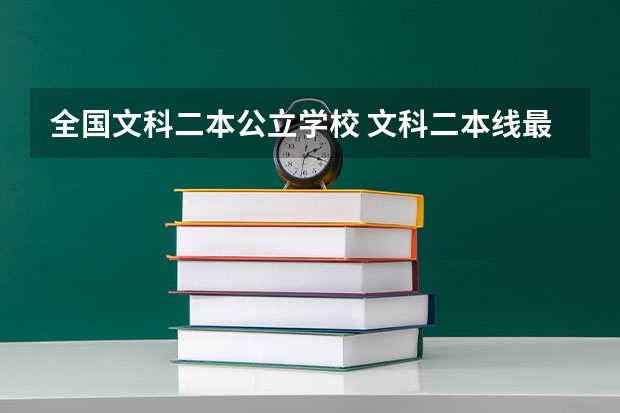 全国文科二本公立学校 文科二本线最低的公办大学