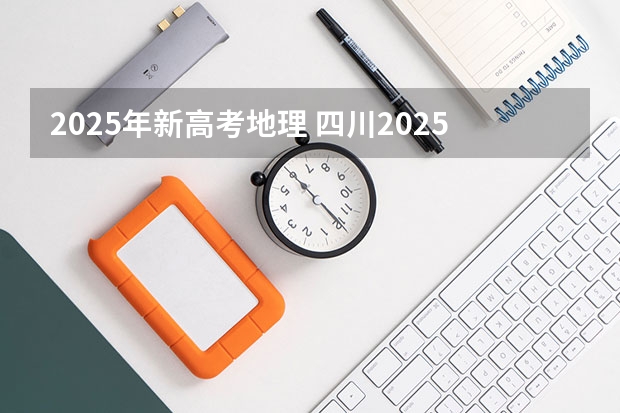 2025年新高考地理 四川2025年新高考选考科目要求公布,“文科生”不再有学医机会!
