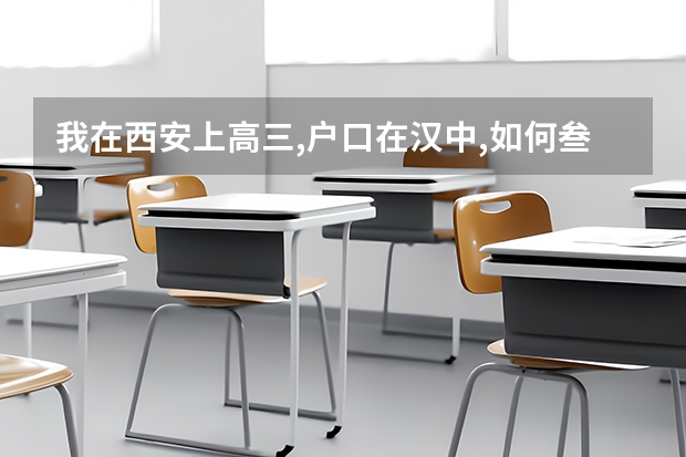 我在西安上高三,户口在汉中,如何叁加高考,手续咋办