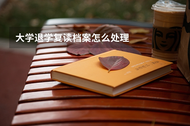 大学退学复读档案怎么处理