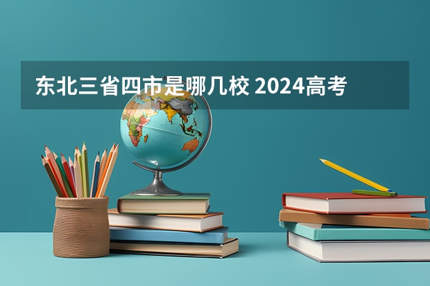 东北三省四市是哪几校 2024高考物理黑龙江、吉林、辽宁卷