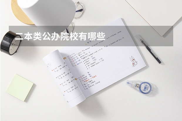 二本类公办院校有哪些