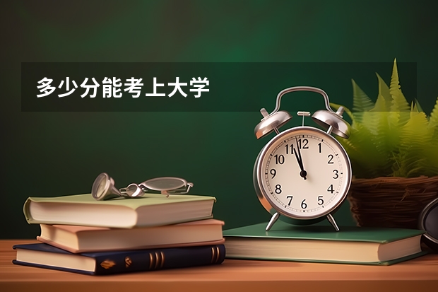 多少分能考上大学