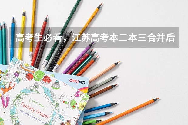 高考生必看,江苏高考本二本三合并后,志愿怎么填