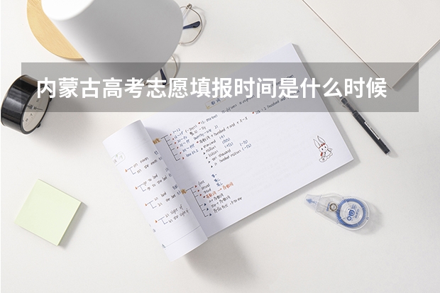内蒙古高考志愿填报时间是什么时候