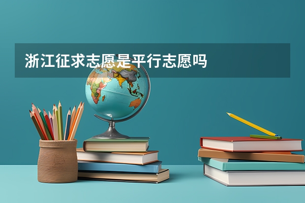 浙江征求志愿是平行志愿吗