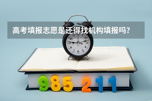 高考填报志愿是还得找机构填报吗?
