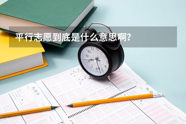 平行志愿到底是什么意思啊?