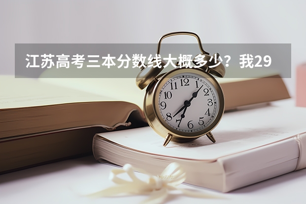 江苏高考三本分数线大概多少?我296 AB能上三本吗