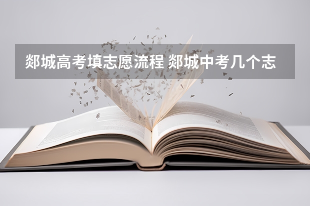 郯城高考填志愿流程 郯城中考几个志愿填报