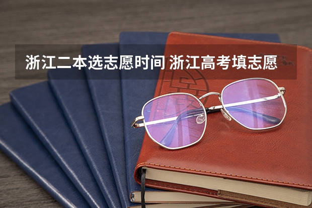 浙江二本选志愿时间 浙江高考填志愿流程图解(填报教程说明)