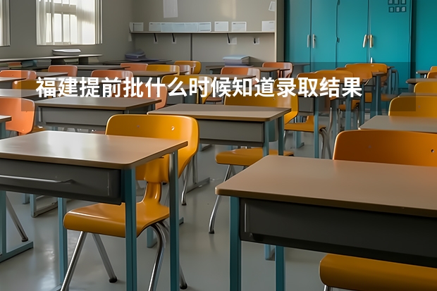 福建提前批什么时候知道录取结果