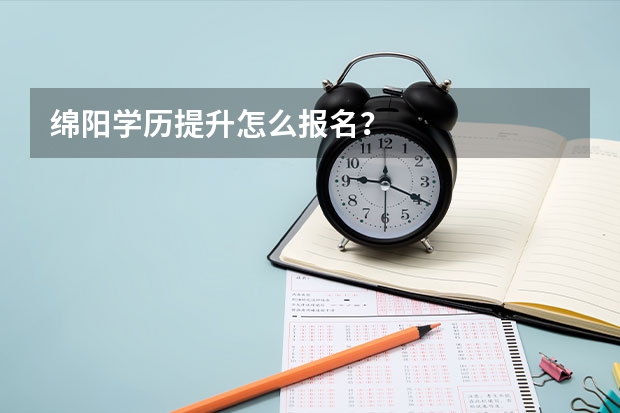 绵阳学历提升怎么报名?