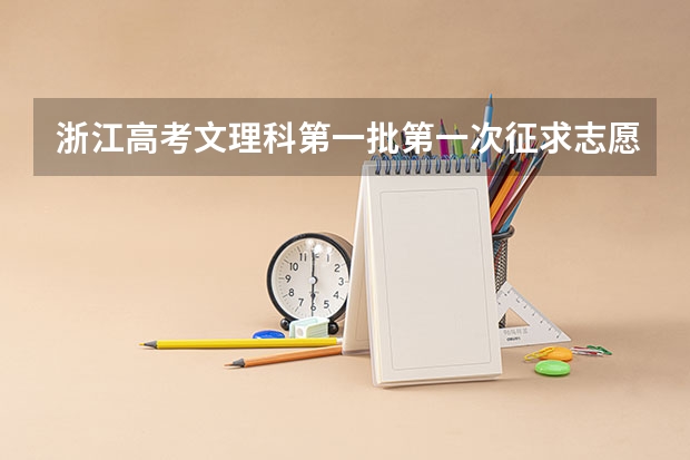 浙江高考文理科第一批第一次征求志愿计划 有谁知道去哪能找到? 宁波诺丁汉大学本科申请条件