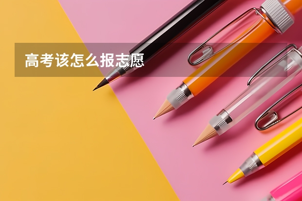 高考该怎么报志愿