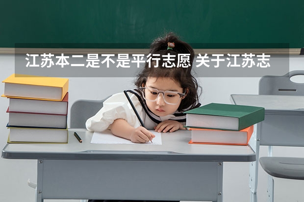 江苏本二是不是平行志愿 关于江苏志愿填报的问题