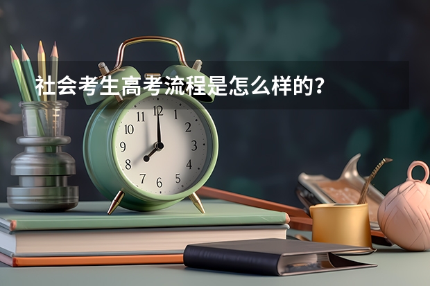 社会考生高考流程是怎么样的?