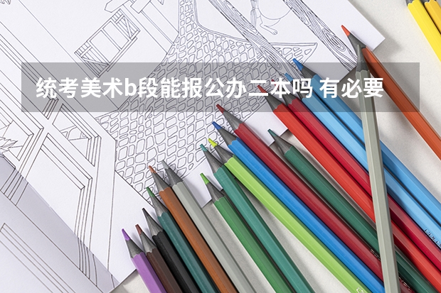 统考美术b段能报公办二本吗 有必要上吗