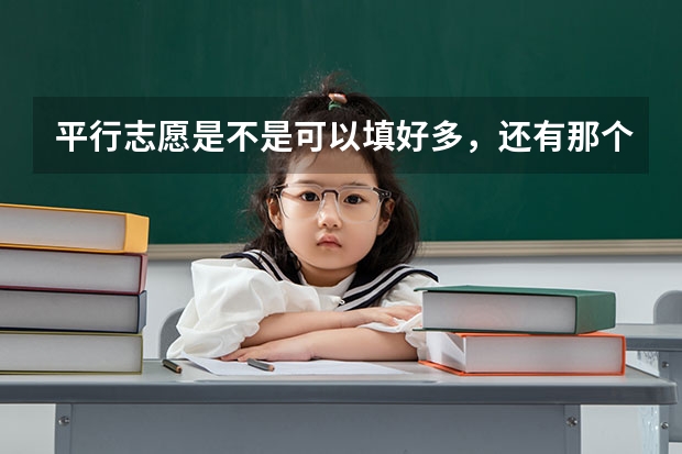 平行志愿是不是可以填好多,还有那个顺序问题 二本平行志愿 只填二本的区域么 ?其他提前批次不用填么 ?