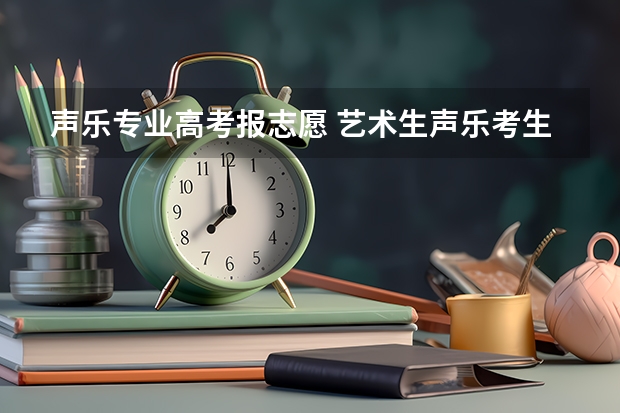 声乐专业高考报志愿 艺术生声乐考生可以报考几个志愿?