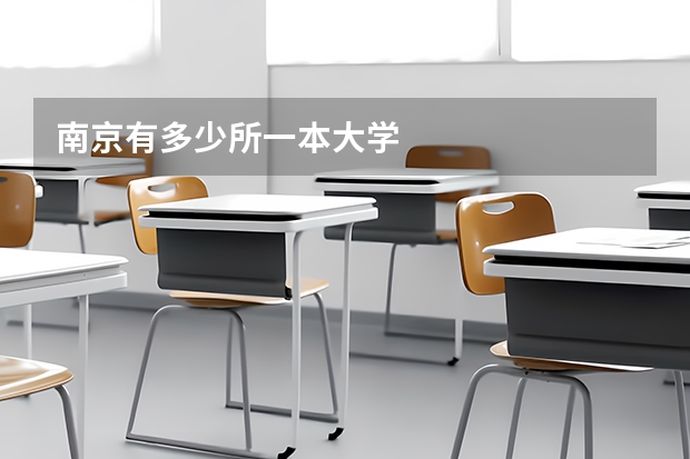 南京有多少所一本大学
