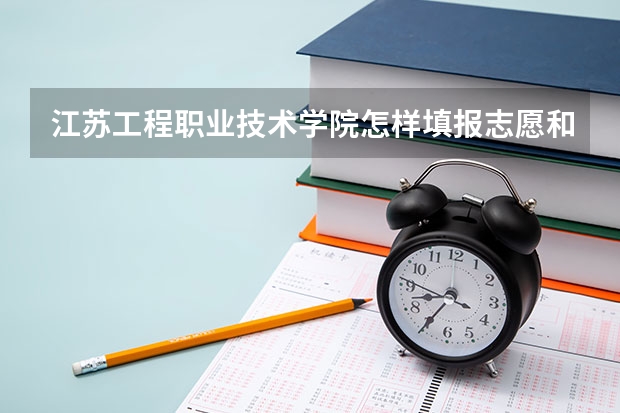 江苏工程职业技术学院怎样填报志愿和选专业？
