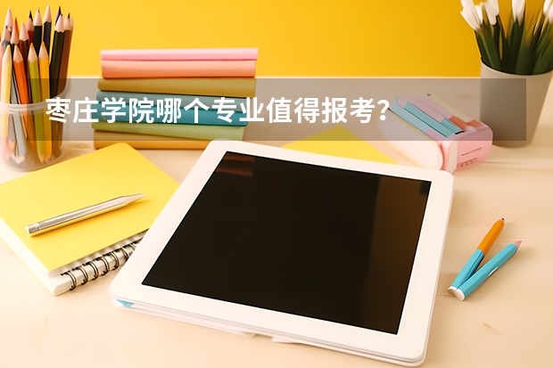 枣庄学院哪个专业值得报考?