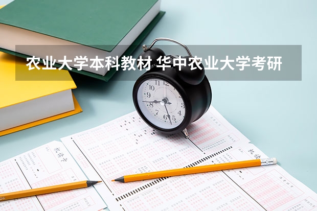 农业大学本科教材 华中农业大学考研食品工艺学 农业综合知识三 的参考书目