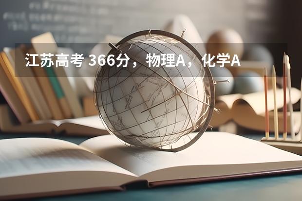 江苏高考 366分,物理A,化学A+能上什么大学