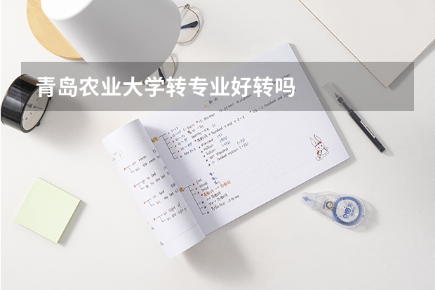青岛农业大学转专业好转吗
